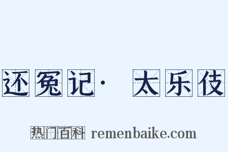还冤记·太乐伎是什么意思的图片